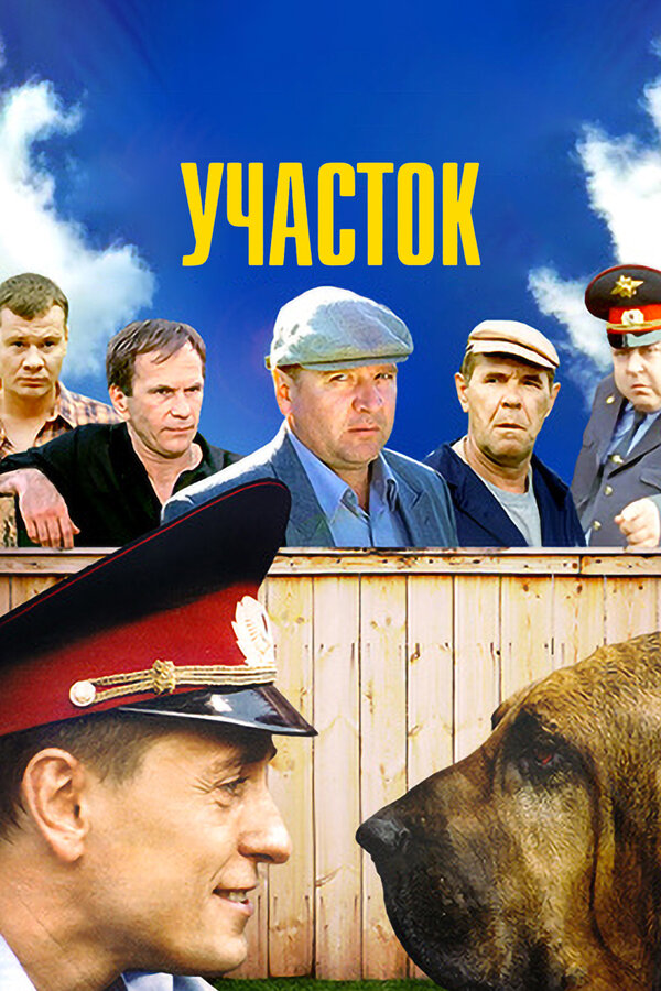 Участок сериал постер
